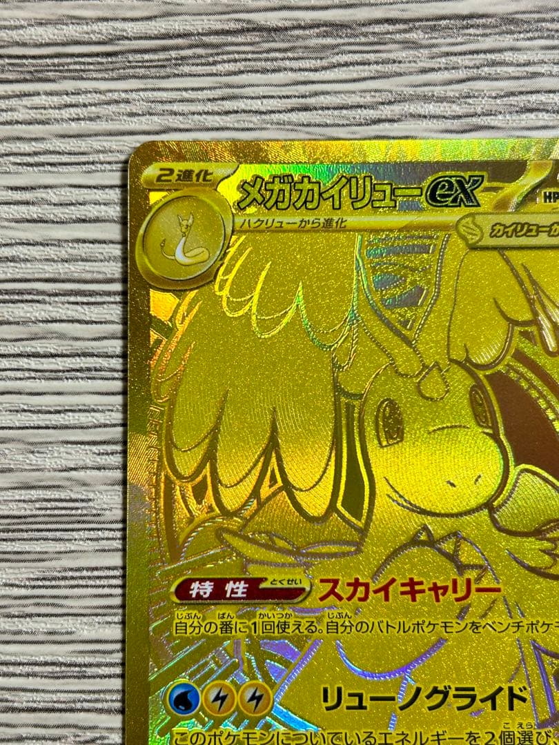 メガカイリューex MUR ［マグネットローダー入り］