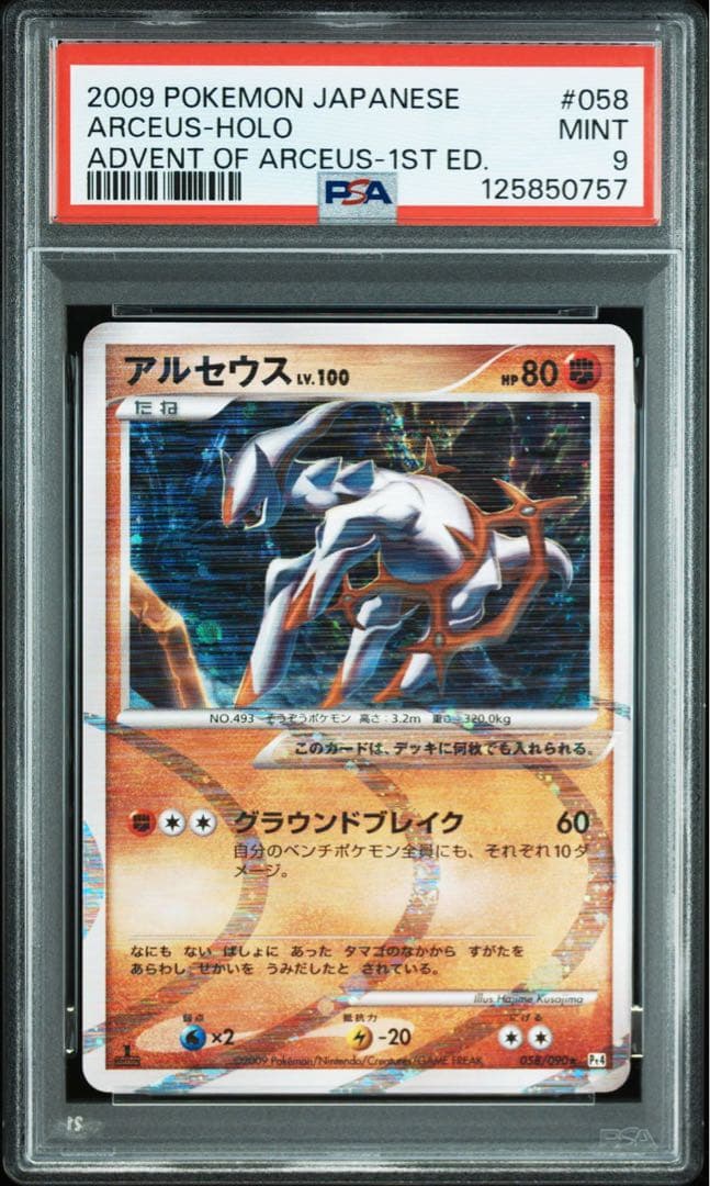 アルセウス psa9 連番　アルセウス降臨