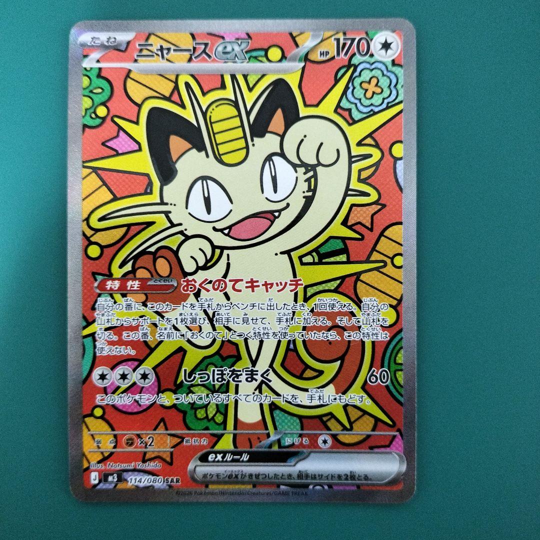 ニャースex SAR ムニキスゼロ おくのてキャッチ