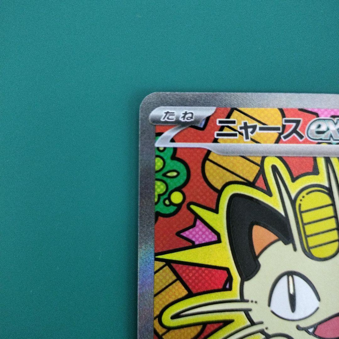 ニャースex SAR ムニキスゼロ おくのてキャッチ