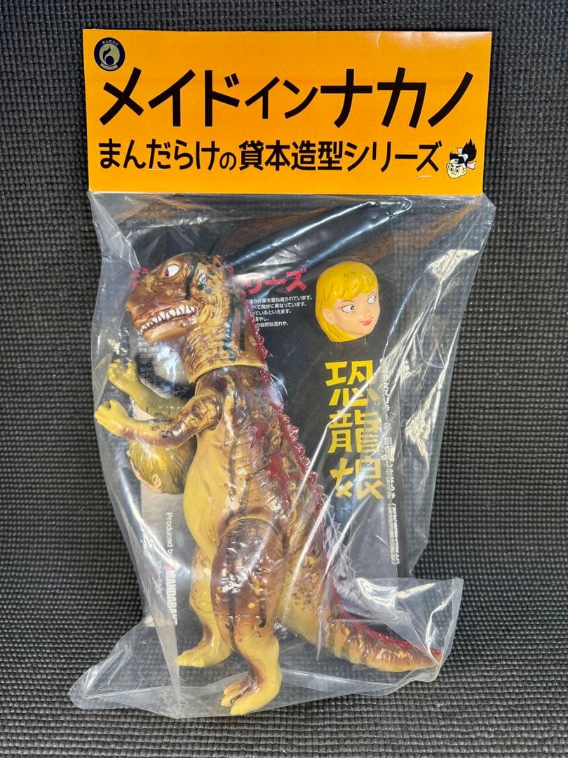恐龍娘 未開封 まんだらけ しきはるみ 貸本 インディーズソフビ ソフビ