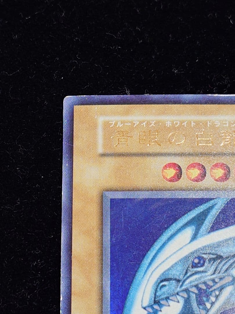 青眼の白龍 ブルーアイズ 初期