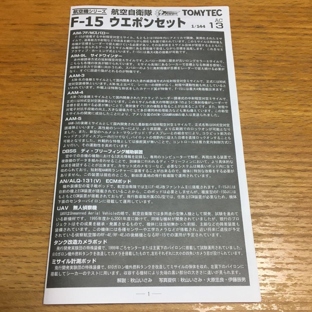 TOMY TEC トミーテック技MIX Fー15 ウェポンセット　1箱　未使用品