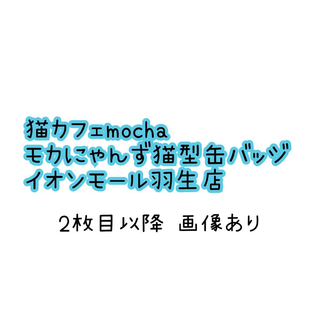【猫カフェMOCHA 】モカにゃんず 缶バッジ イオンモール羽生店
