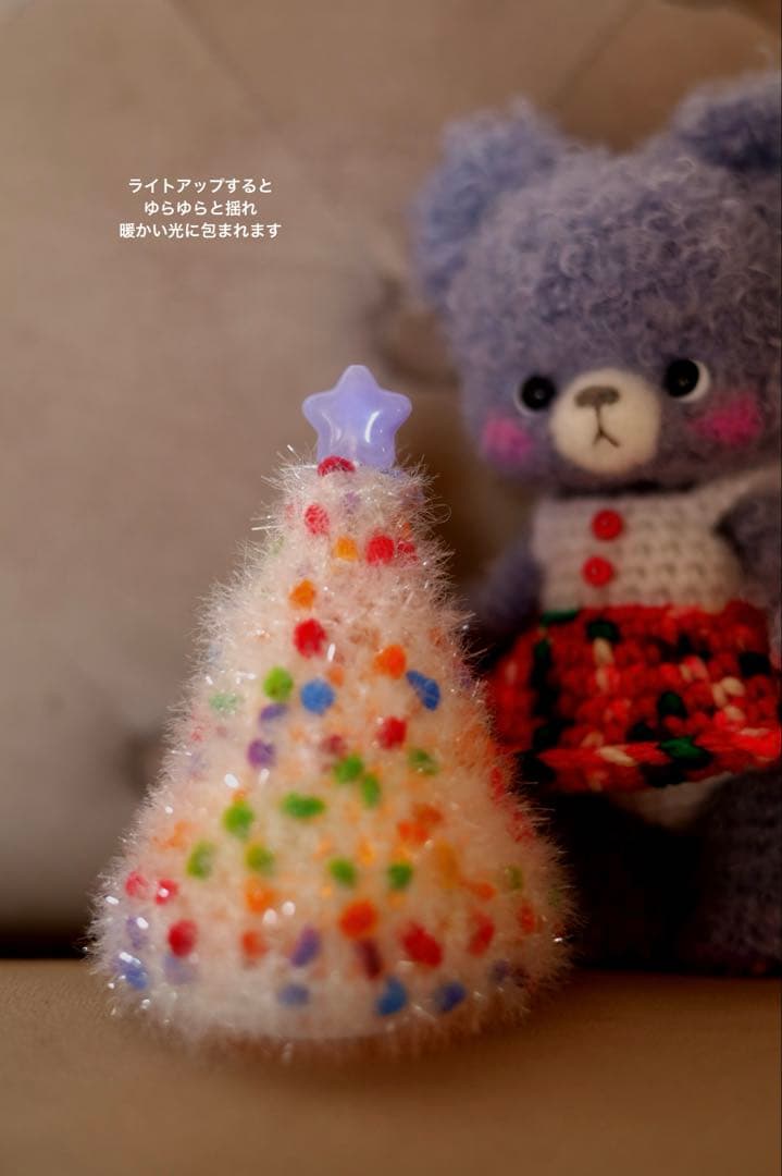 イルミネーション クリスマスツリー あみぐるみ クマさん