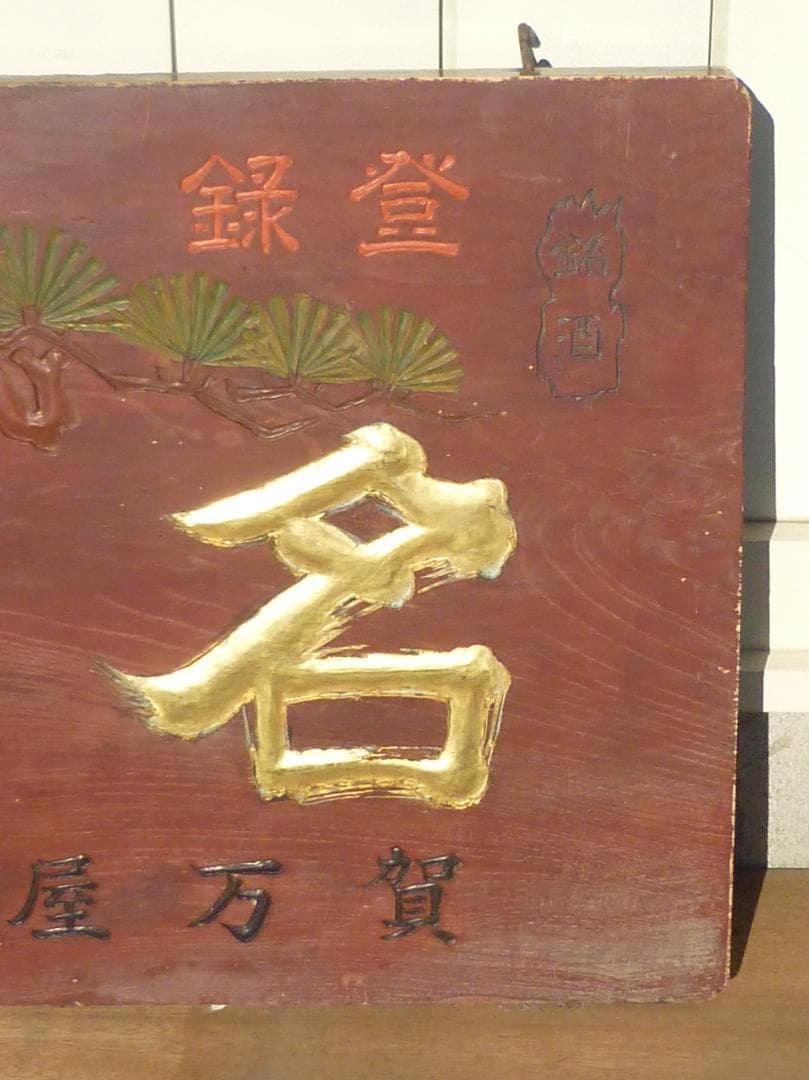 木製漆塗看板 明治～昭和初期 銘酒 金文字名鷹 特約店 贈信濃商店 G15617