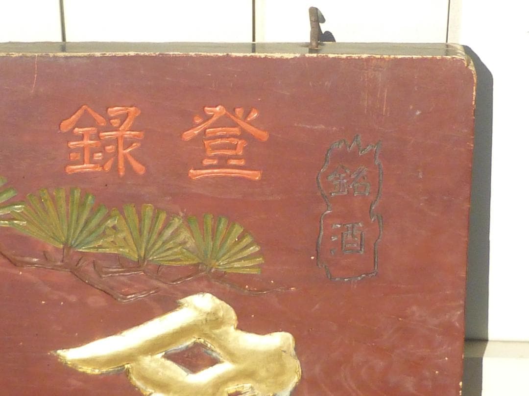 木製漆塗看板 明治～昭和初期 銘酒 金文字名鷹 特約店 贈信濃商店 G15617