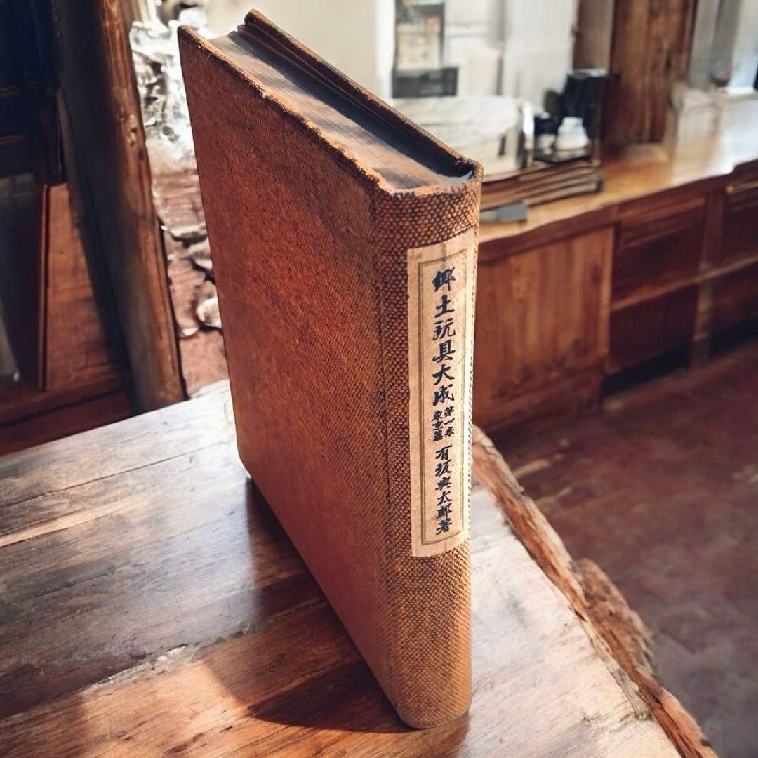 戦前 郷土玩具大成 第1巻 東京篇 写真図録 有坂与太郎 建設社　民藝　農民美術