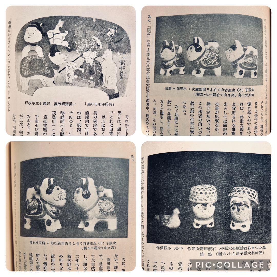 戦前 郷土玩具大成 第1巻 東京篇 写真図録 有坂与太郎 建設社　民藝　農民美術