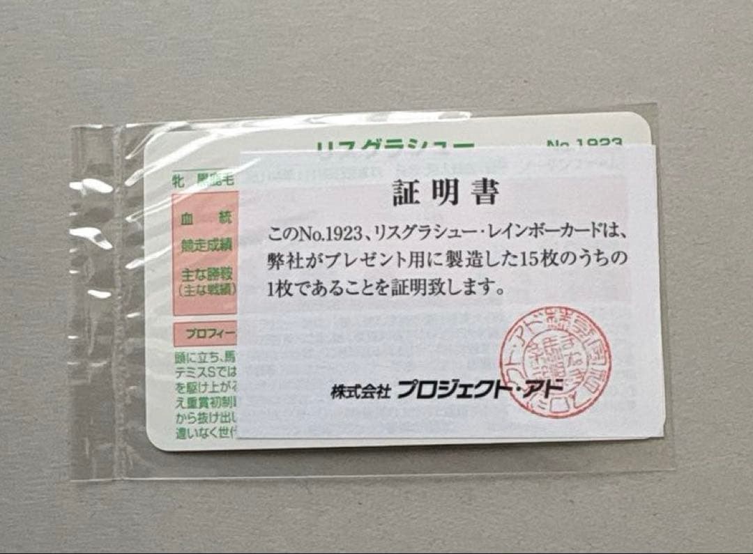 まねき馬倶楽部　レインボーカード　No.1923 リスグラシュー