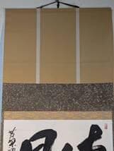【真作】掛軸　書　大字作品　力強い墨跡　書道作品　豪快揮毫　迫力ある書　U51