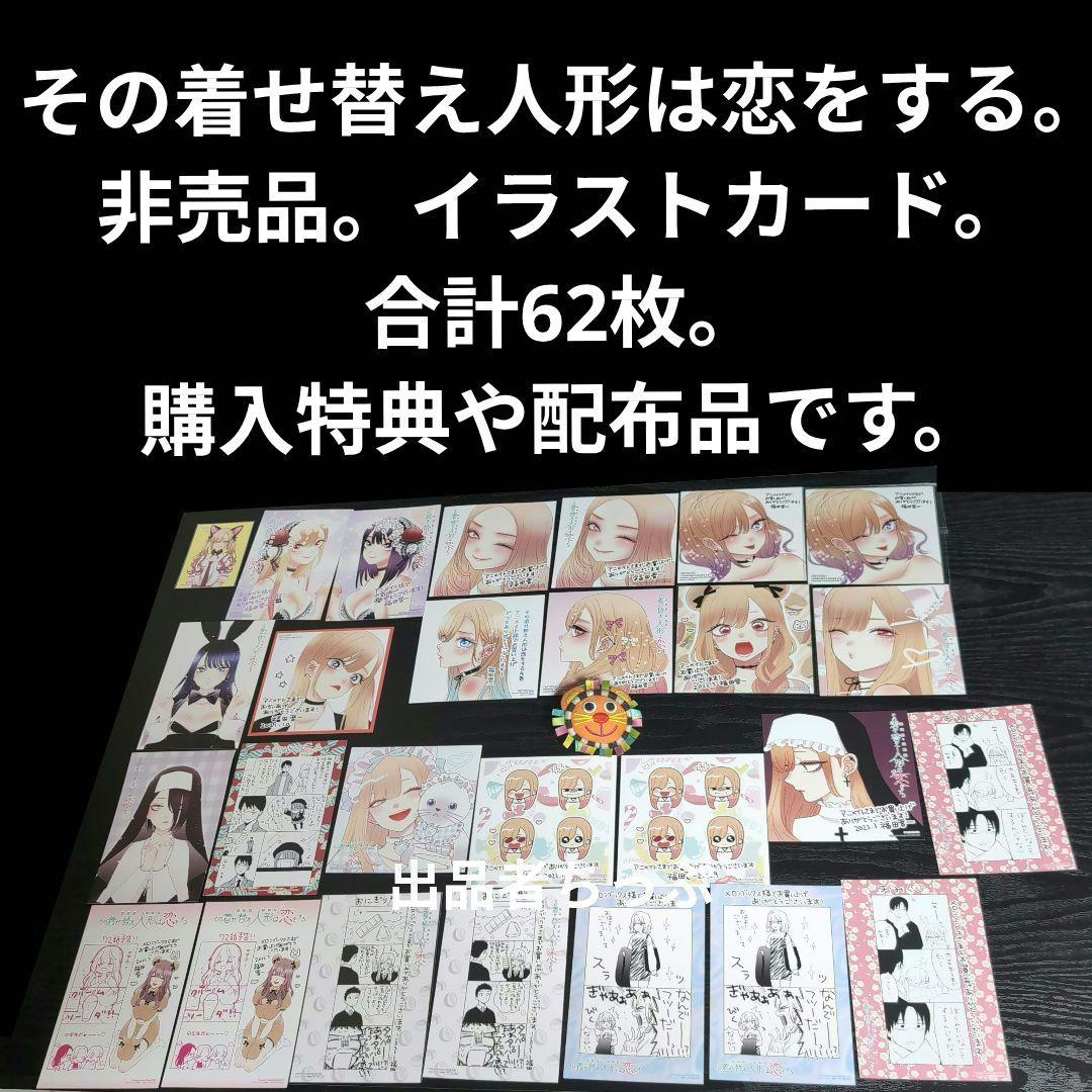 その着せ替え人形は恋をする。購入特典。配布品。限定品。328点セット！！
