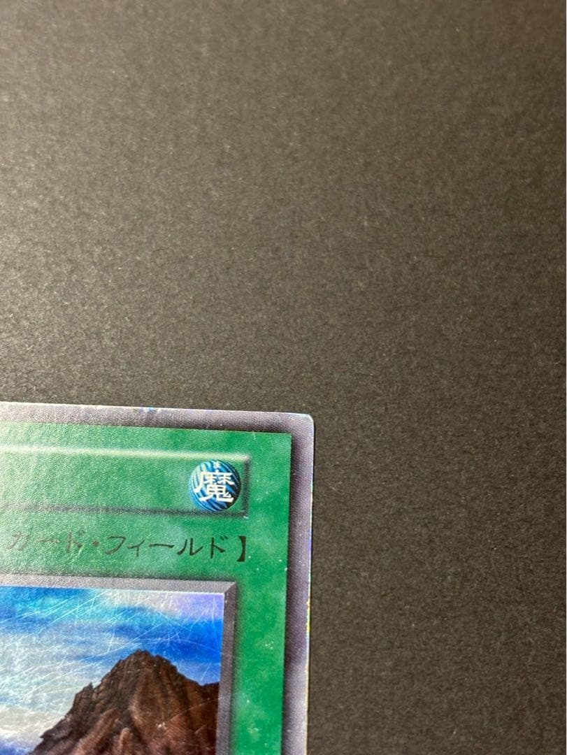 遊戯王OCG 魔法カード 山 スーパーレア