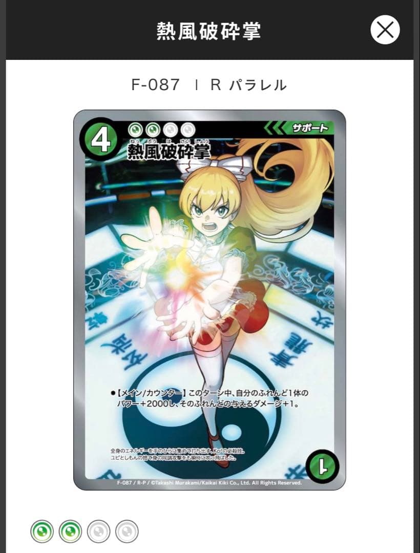 F-087 熱風破砕掌 パラレル R-P めめめのくらげ TCG 美品 村上隆