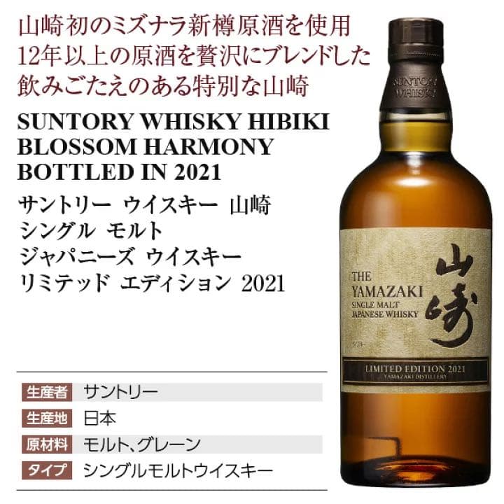 サントリー　山崎　ウイスキー　LIMITED EDITION 2021