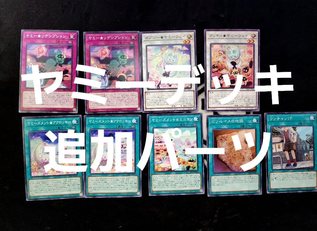 【ドミナスパージ入り】ヤミーデッキ+オマケ付き【遊戯王】