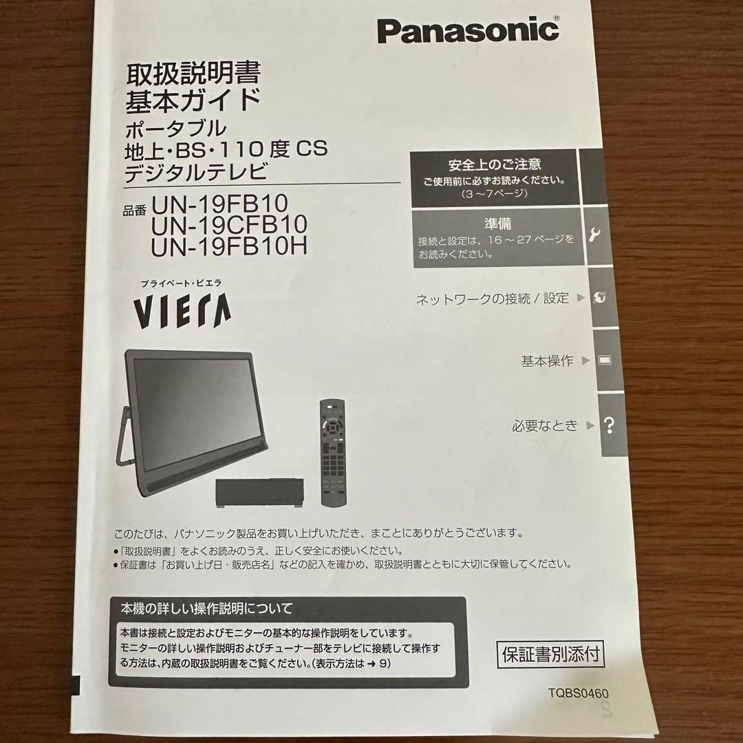 Panasonic プライベートビエラ　UN-19FB10HD