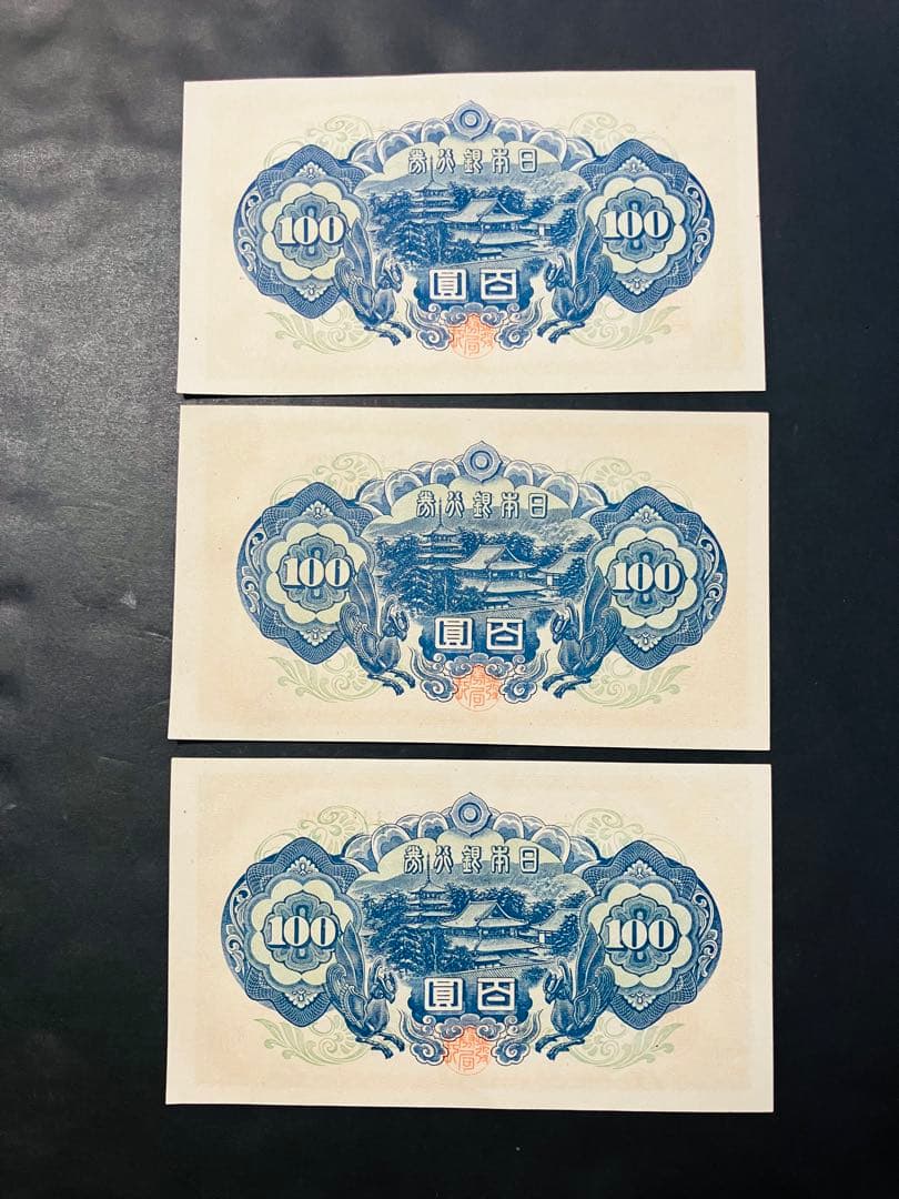 旧紙幣　古札　26 小田原工場　聖徳太子百円札　鑑定済　未使用　3枚連番　F92