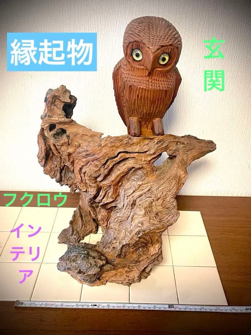 天然　流木　玄関にフクロウの縁起物　インテリア　置物　アンティーク　商売繁盛