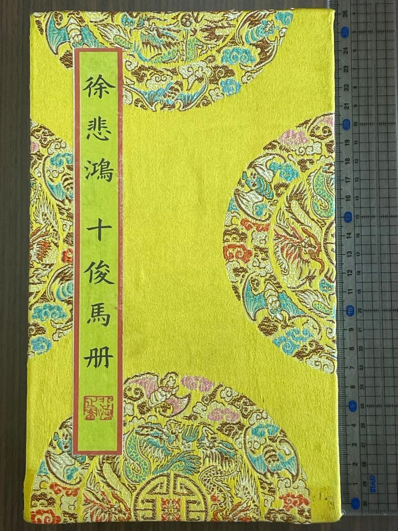 中国美術品・中国名家書画・徐悲鴻氏書画・十俊馬冊・掛け軸・書道・屏風掛軸