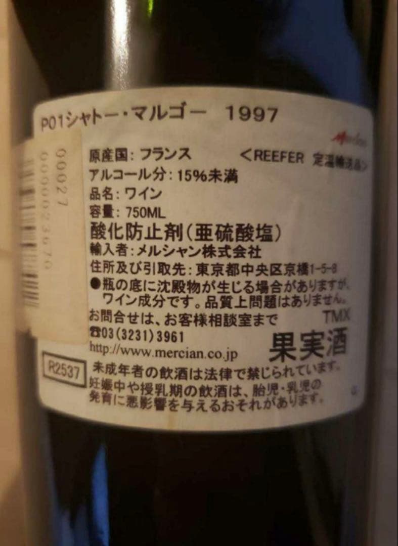 1997年 シャトー・マルゴー 750ml フランス ボルドー 赤