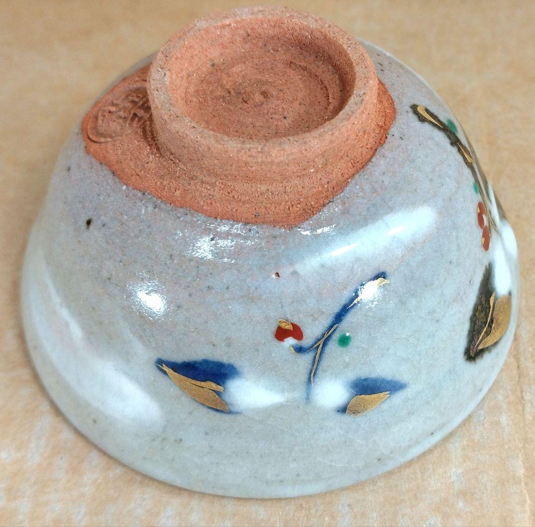 【本物保証】永楽善五郎 十六代即全 やふこうし盃(藪柑子盃）共箱 京焼 千家十職