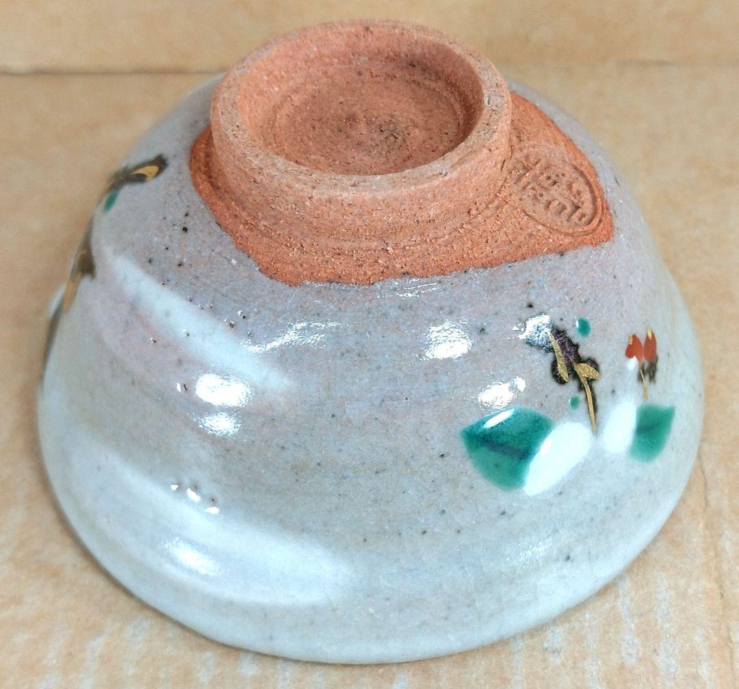 【本物保証】永楽善五郎 十六代即全 やふこうし盃(藪柑子盃）共箱 京焼 千家十職