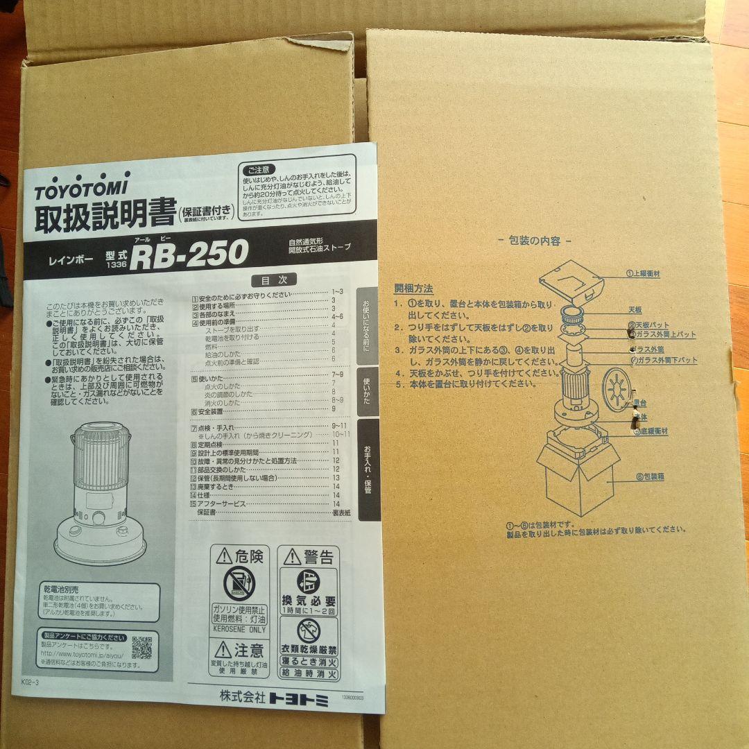 TOYOTOMI RB-250 ストーブ