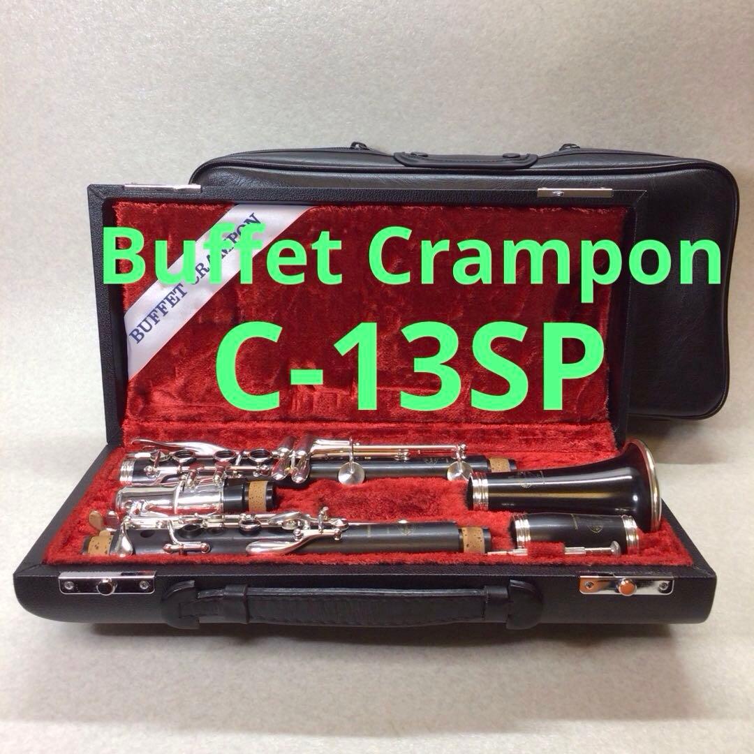 (45) BuffetCrampon ビュッフェ　クランポン　C-13SP 美品