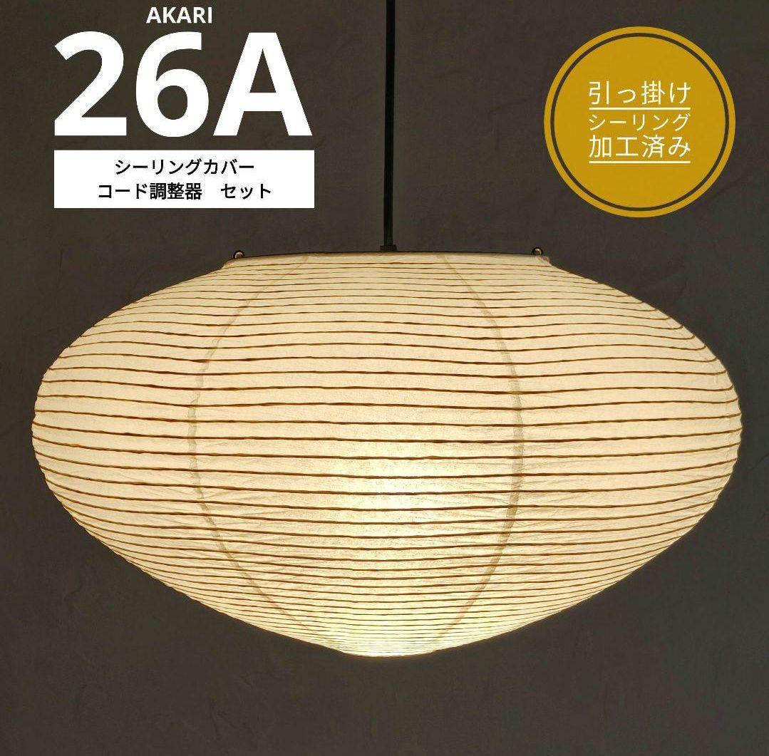 イサムノグチ　AKARI アカリ 26A　リプロダクト　動作保証　迅速発送　8