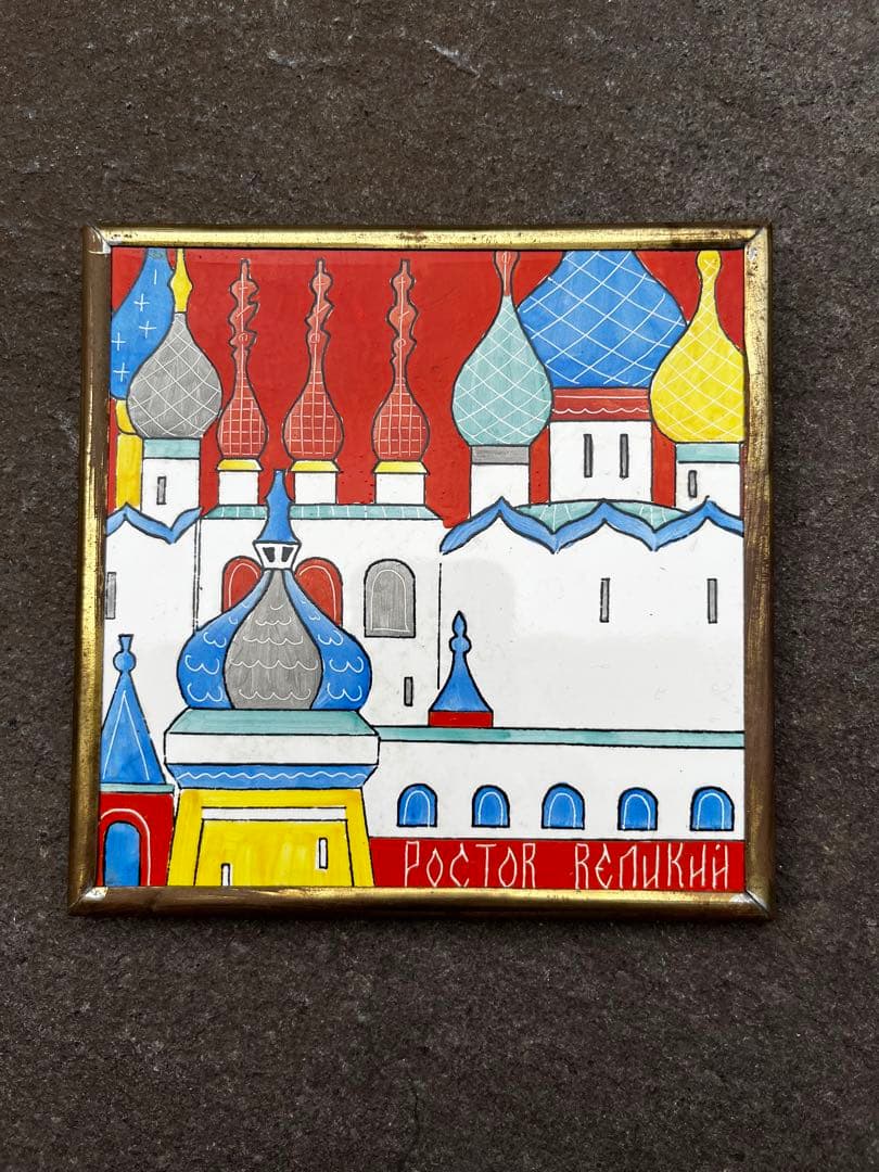 ソビエト連邦　ロシア大聖堂　15.5cm×15.5cm