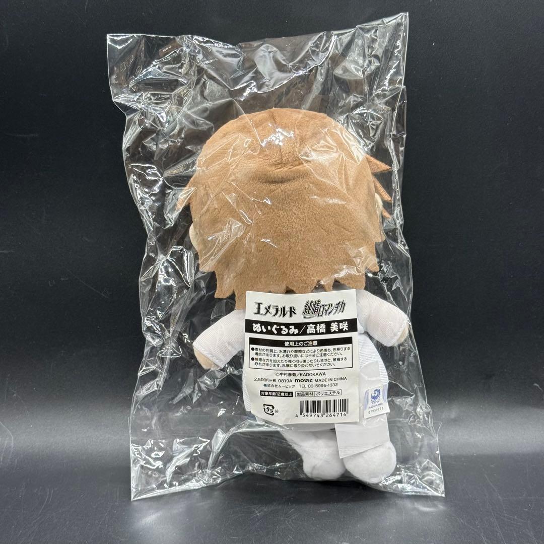 エメラルド 純情ロマンチカ ぬいぐるみ 高橋美咲