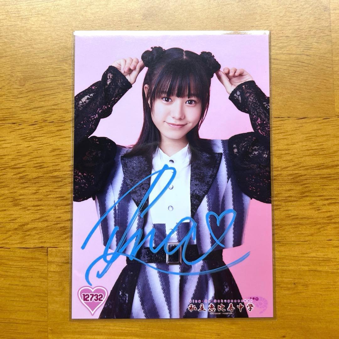 私立恵比寿中学 えびちゅう 仲村悠菜 サイン入り生写真 12732