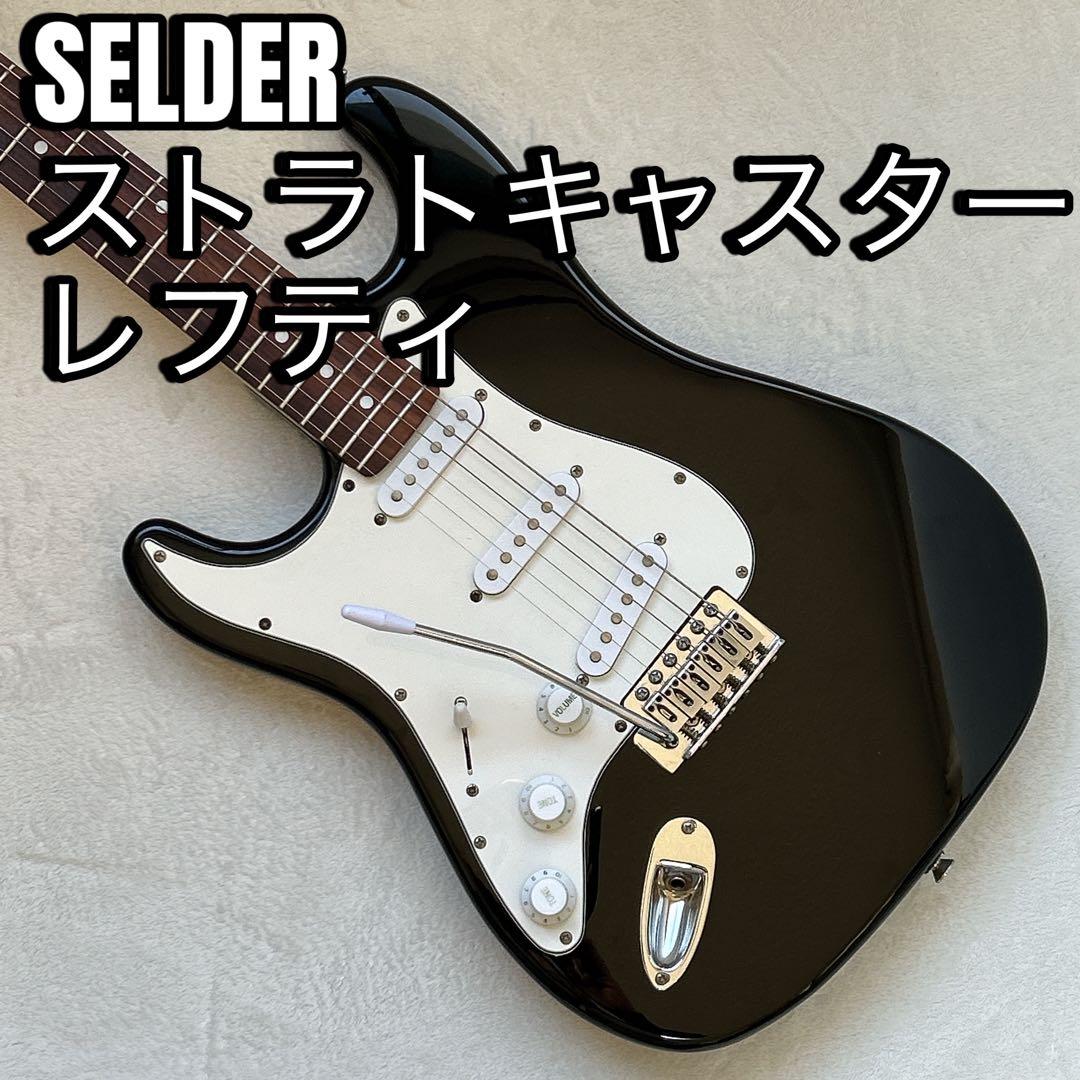 SELDER セルダー ストラトキャスタータイプ レフティ エレキギター