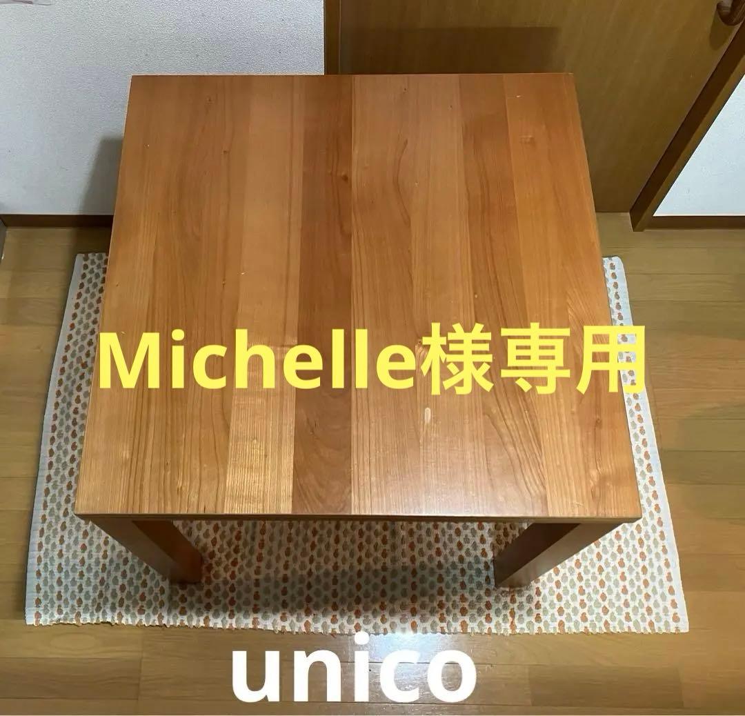 【価格交渉歓迎】unico 伸縮式ダイニングテーブル
