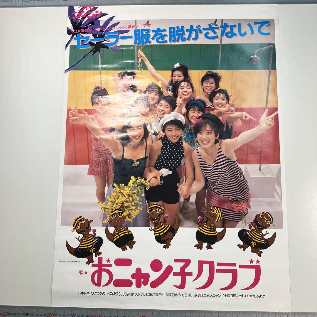 セーラー服を脱がさないで　おニャン子クラブ　B2ポスター　ダメージ有り