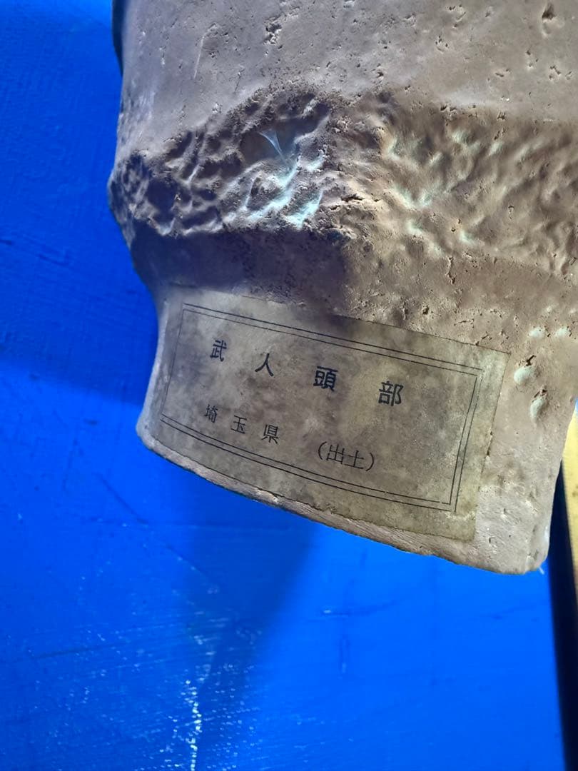 埴輪（武人頭部） 埼玉県／複製品 レプリカ