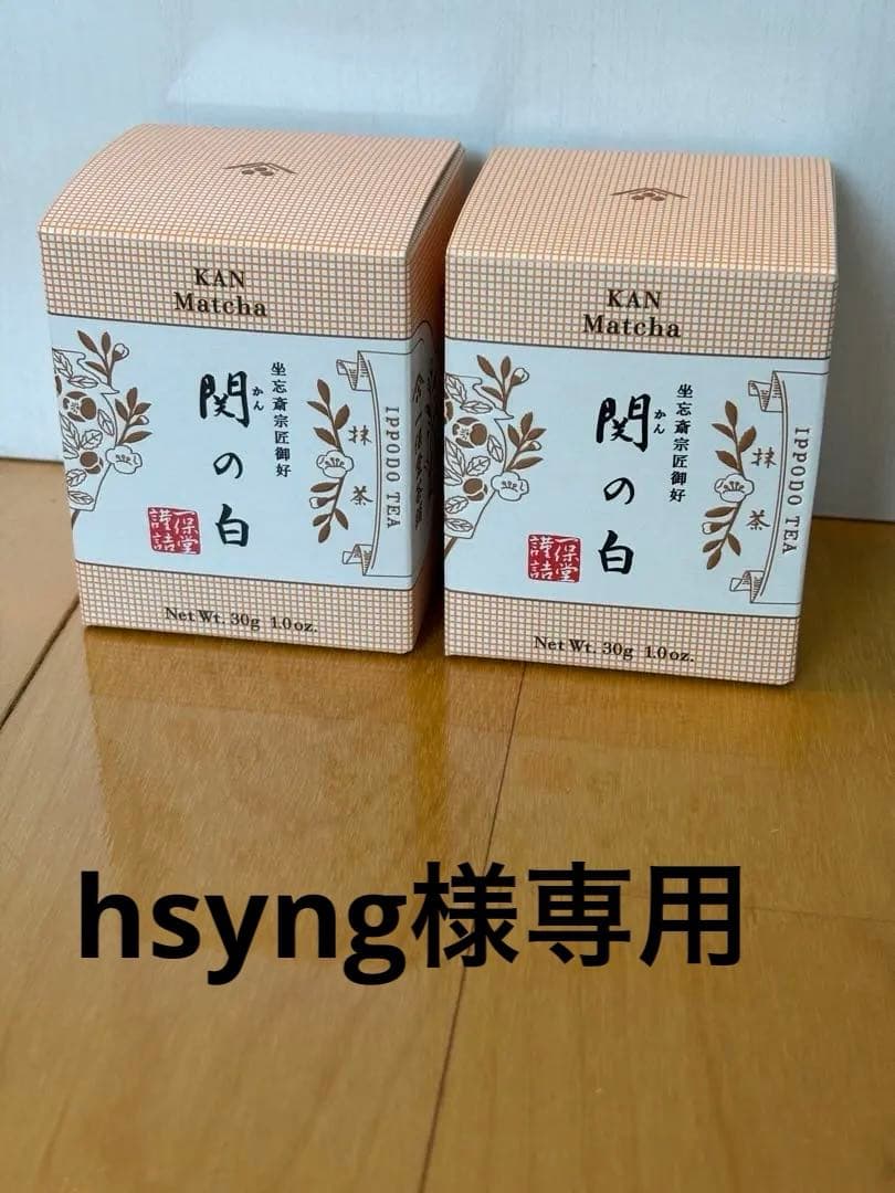 関の白×2（30g×2）、明昔×2、青雲×2、雲門×2 （各40g）