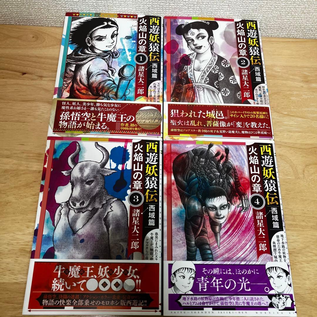 西遊妖猿伝 西域篇 火焔山の章 1〜4巻 全巻セット 初版 帯付き 諸星大二郎