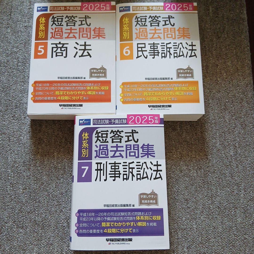2025年版 司法試験・予備試験 体系別短答式過去問集 7 科目セット