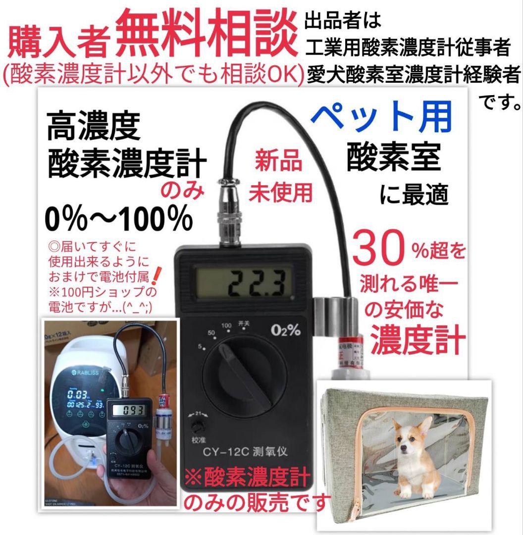 高濃度 酸素濃度計 ※ペット用酸素室に最適 ox-plus より低価格 @2