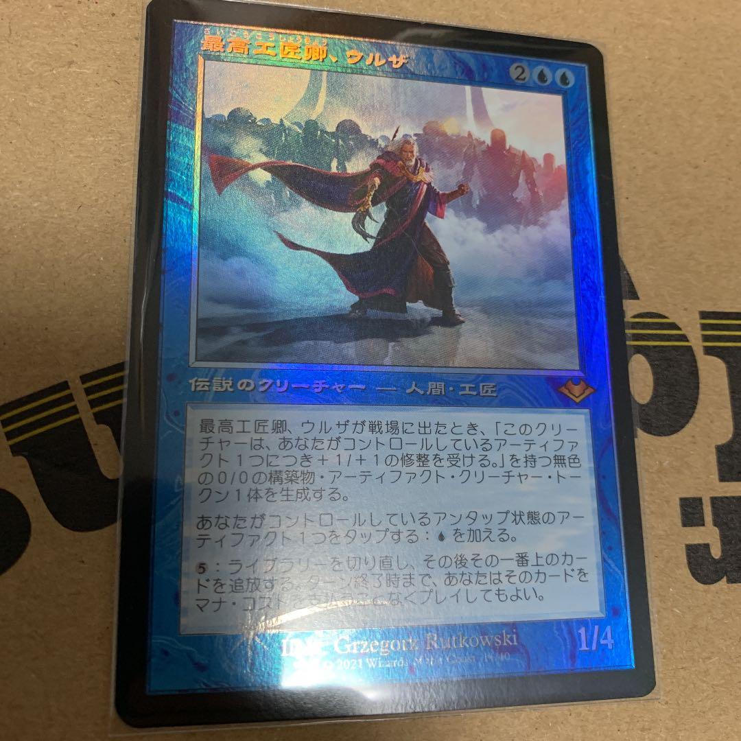 最高工匠卿、ウルザ　旧枠foil