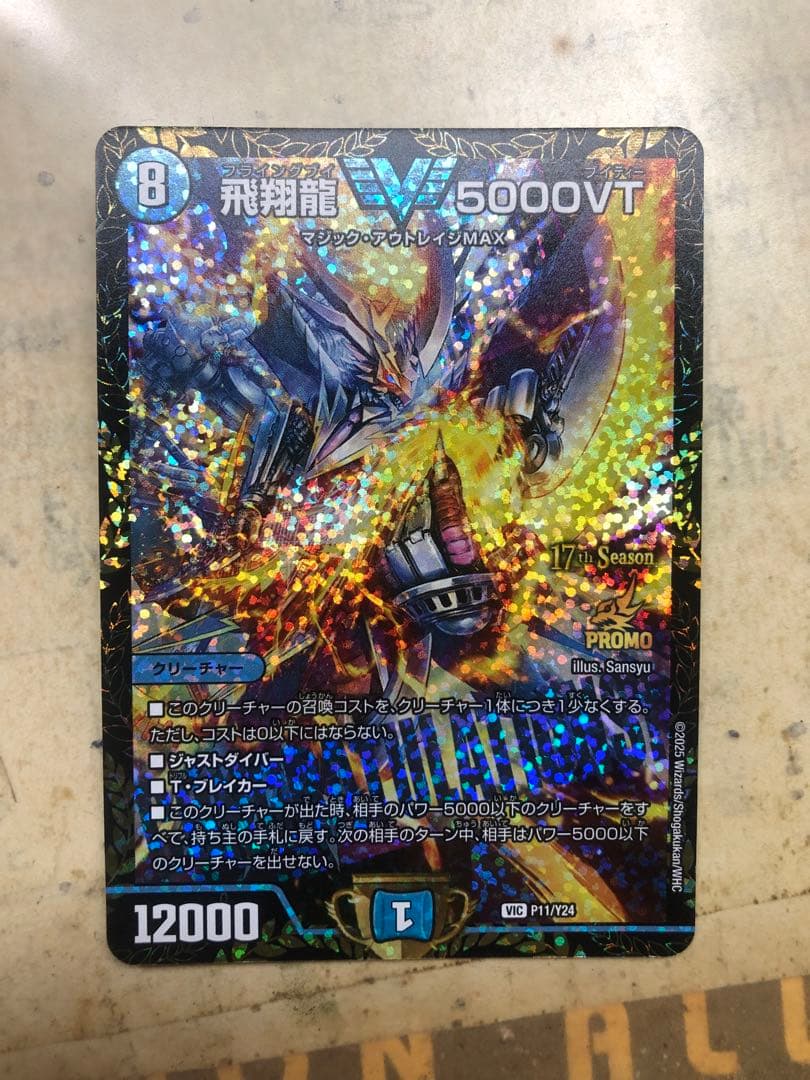 飛翔龍 5000VT CS プロモ 2枚セット