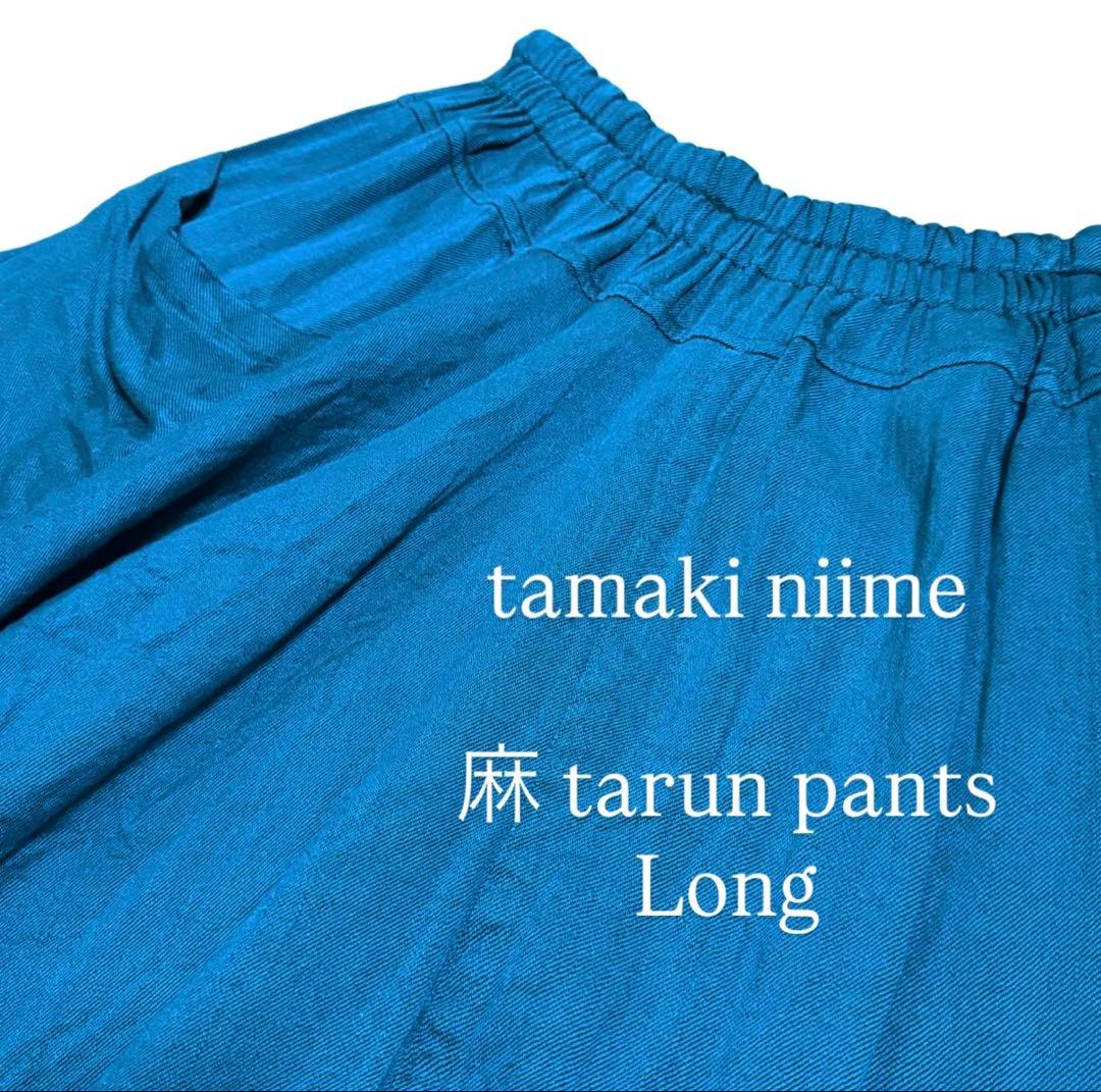 tamaki niime 麻 タルンパンツ Long tarun pants