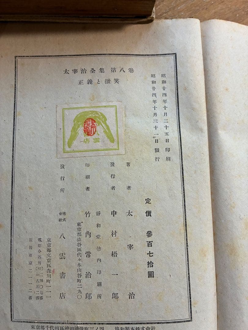 太宰治全集 初版本4〜11,13〜15巻