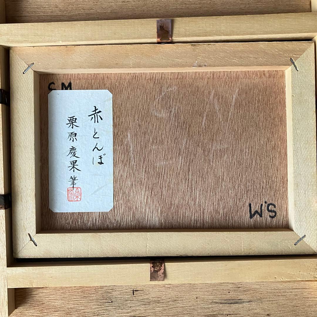 【栗原慶果作⭐️】童謡『赤とんぼ』題材　日本画