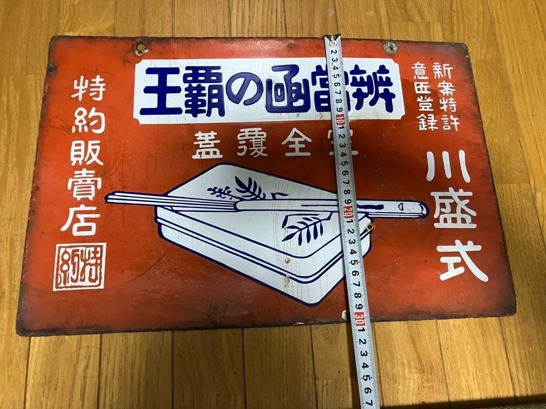 辨當凾の覇王 完全覆蓋 特約販賣店 両面同柄　ホーロー看板