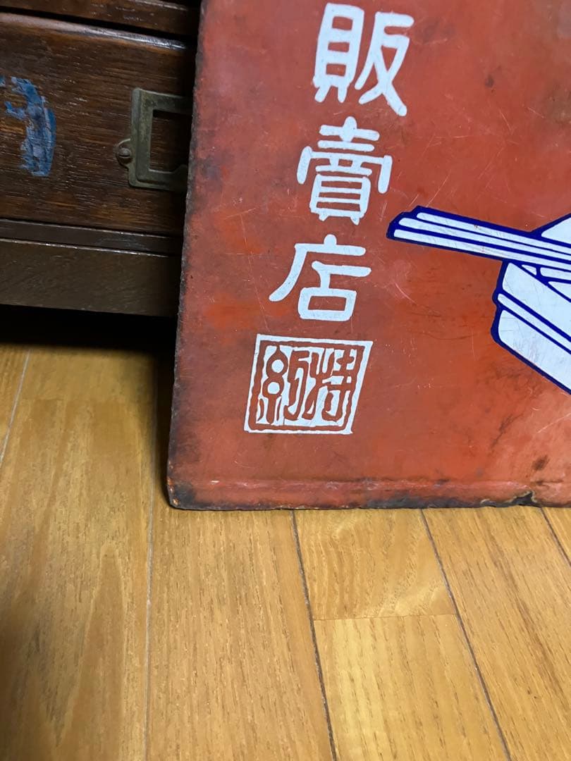 辨當凾の覇王 完全覆蓋 特約販賣店 両面同柄　ホーロー看板