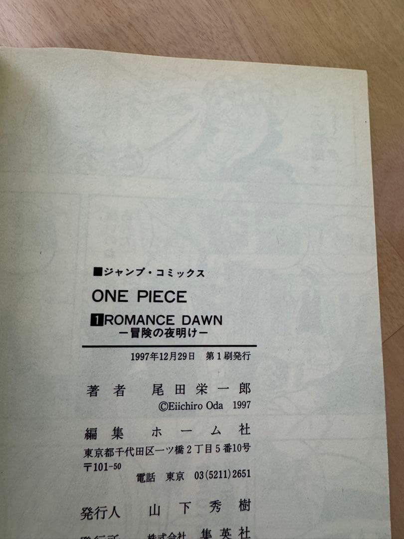 初版　1巻　ワンピース 尾田栄一郎　ONE PIECE 1997年
