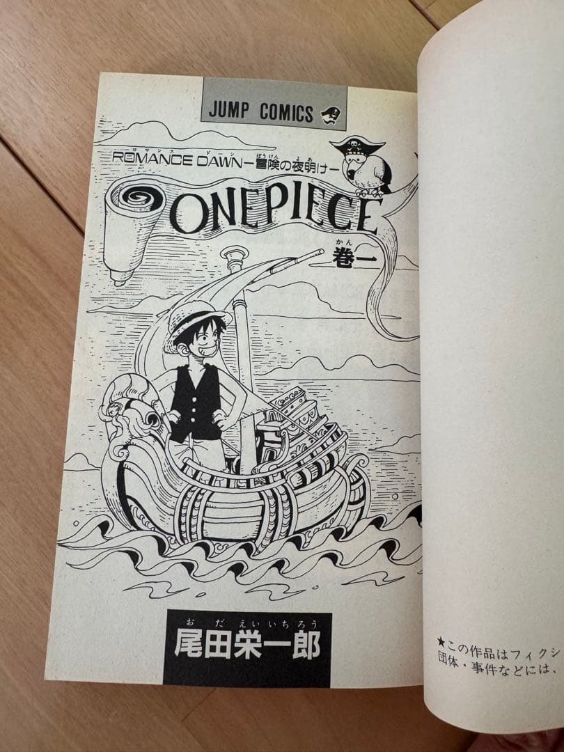 初版　1巻　ワンピース 尾田栄一郎　ONE PIECE 1997年